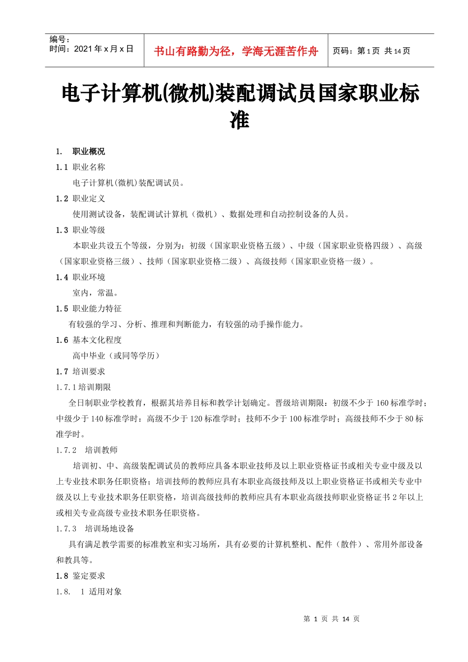 电子计算机(微机)装配调试员国家职业标准_第1页