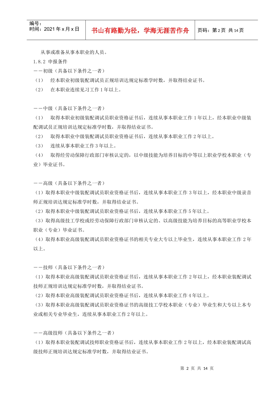 电子计算机(微机)装配调试员国家职业标准_第2页