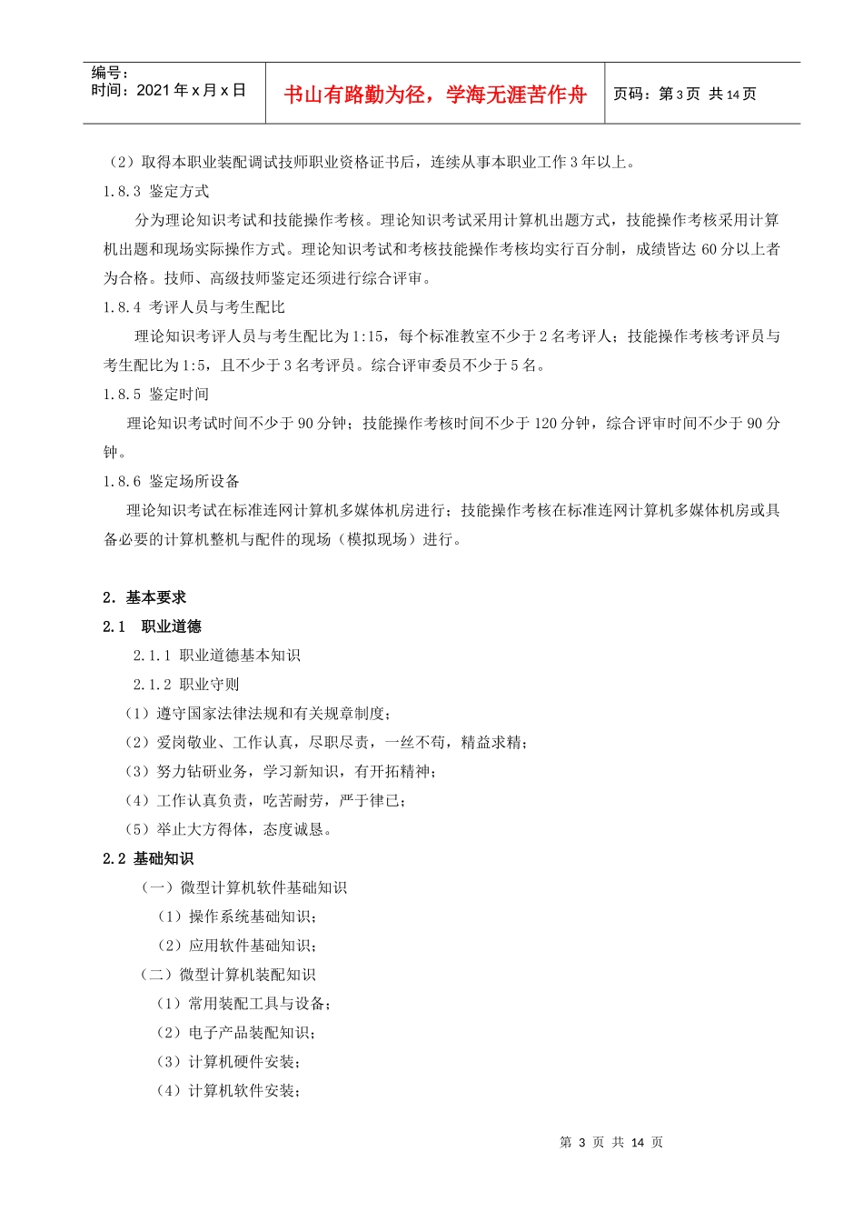 电子计算机(微机)装配调试员国家职业标准_第3页