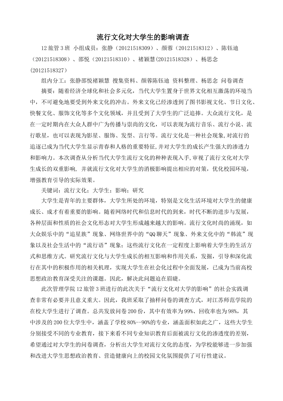 流行文化对大学生的影响调查_第1页