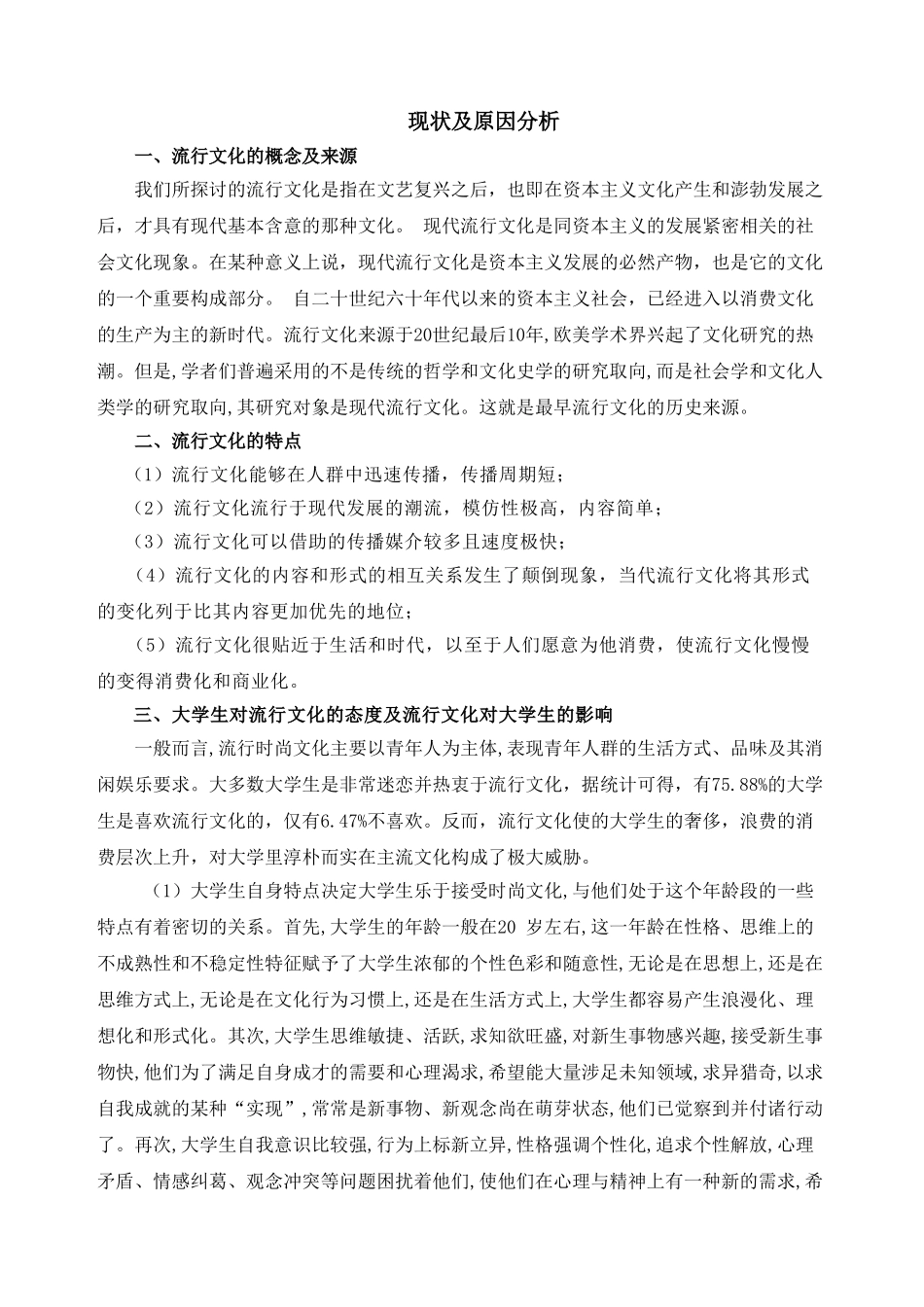 流行文化对大学生的影响调查_第2页
