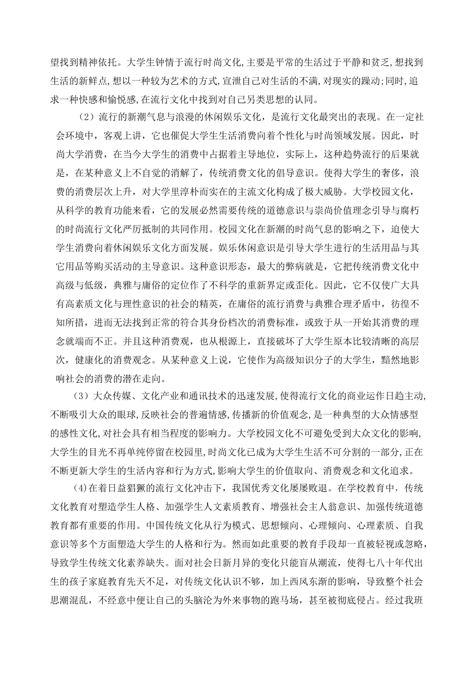 流行文化对大学生的影响调查_第3页