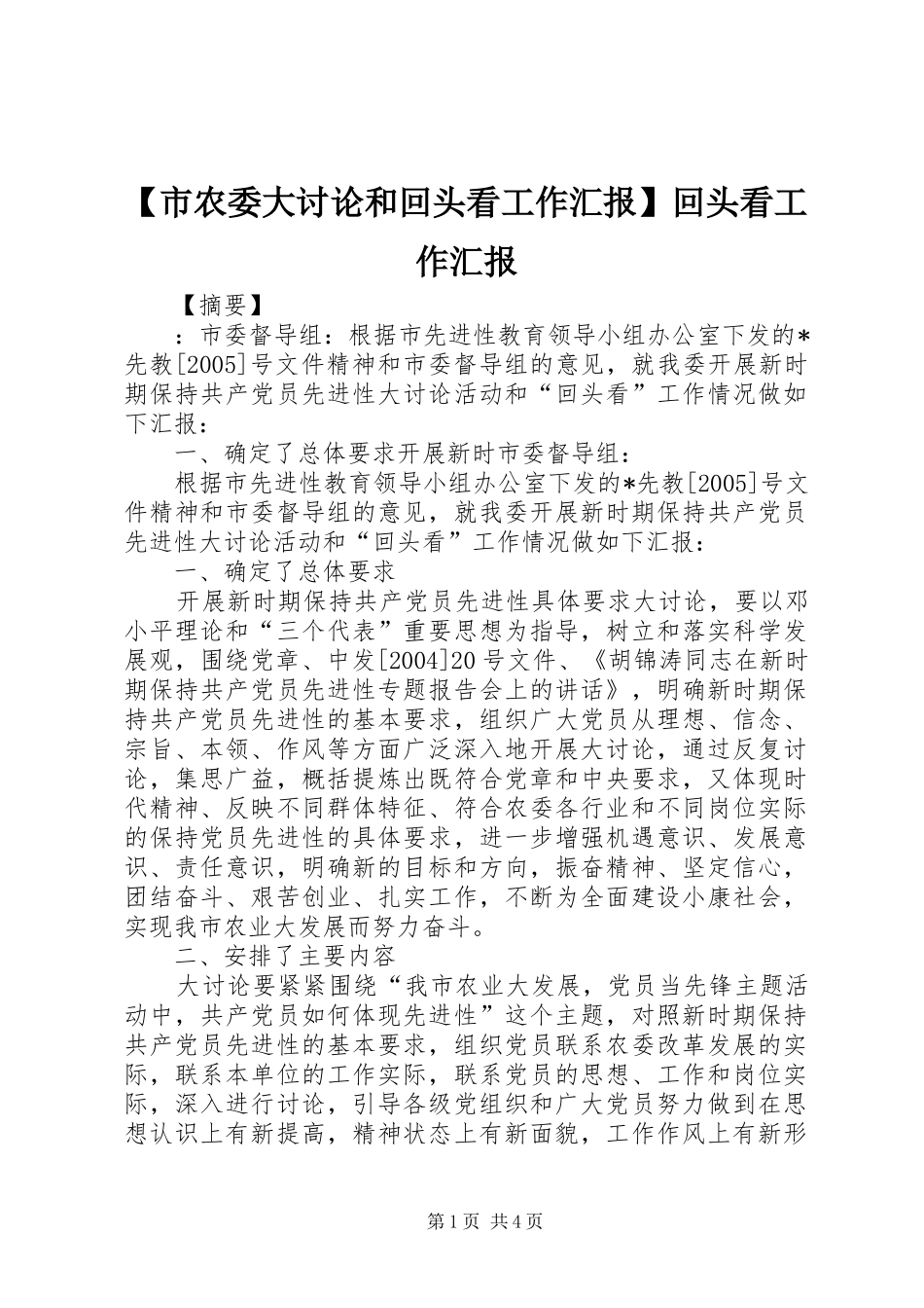 【市农委大讨论和回头看工作汇报】回头看工作汇报_第1页