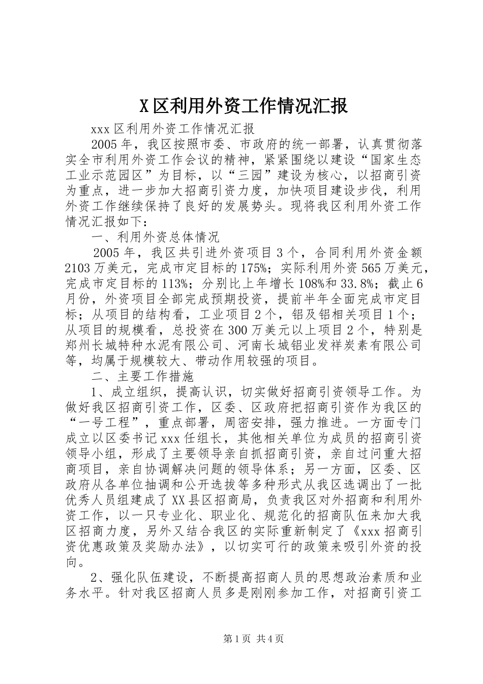 X区利用外资工作情况汇报_第1页