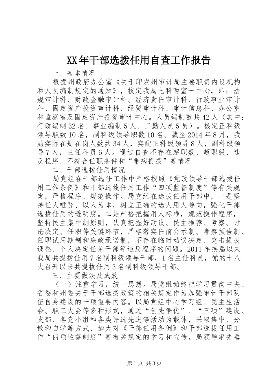 XX年干部选拨任用自查工作报告_第1页