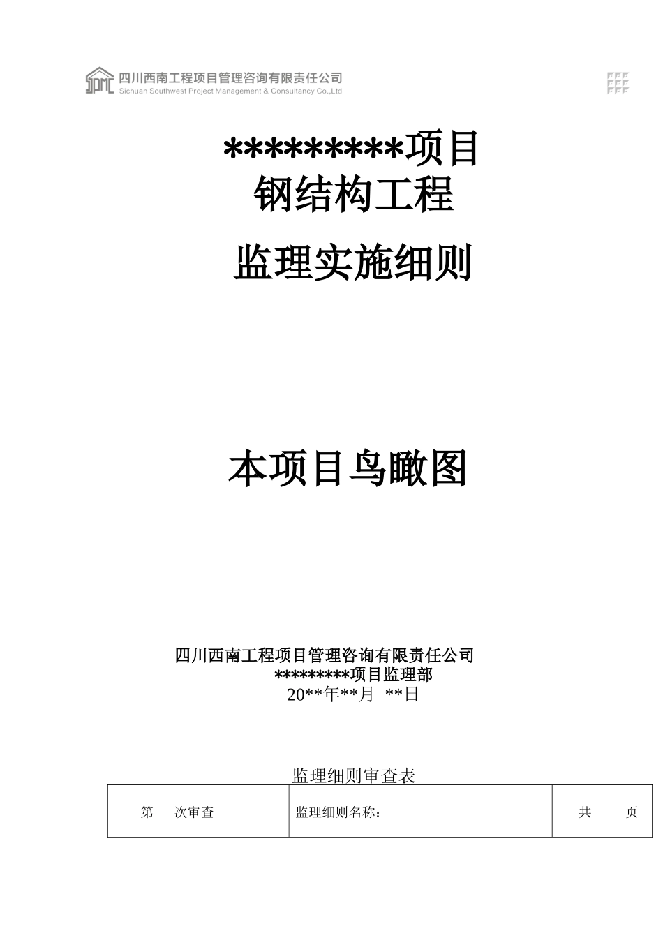 钢结构工程监理实施细则_第1页