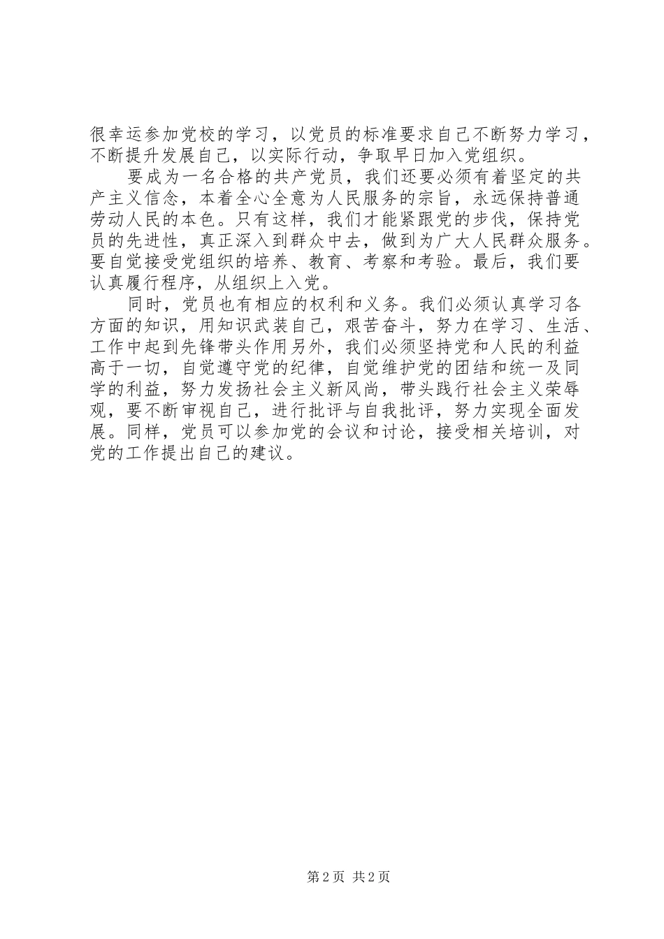 XX年第一季度思想汇报范文10篇（7）_第2页