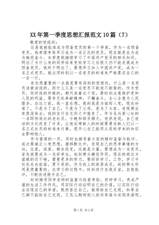 XX年第一季度思想汇报范文10篇（7）