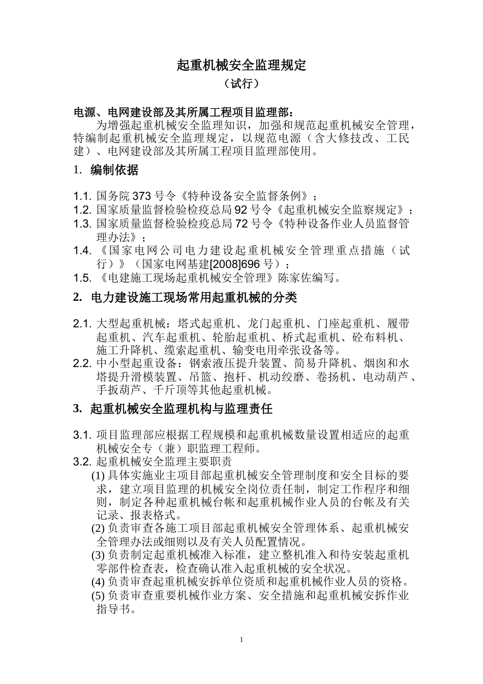 起重机械安全监理规定_第1页