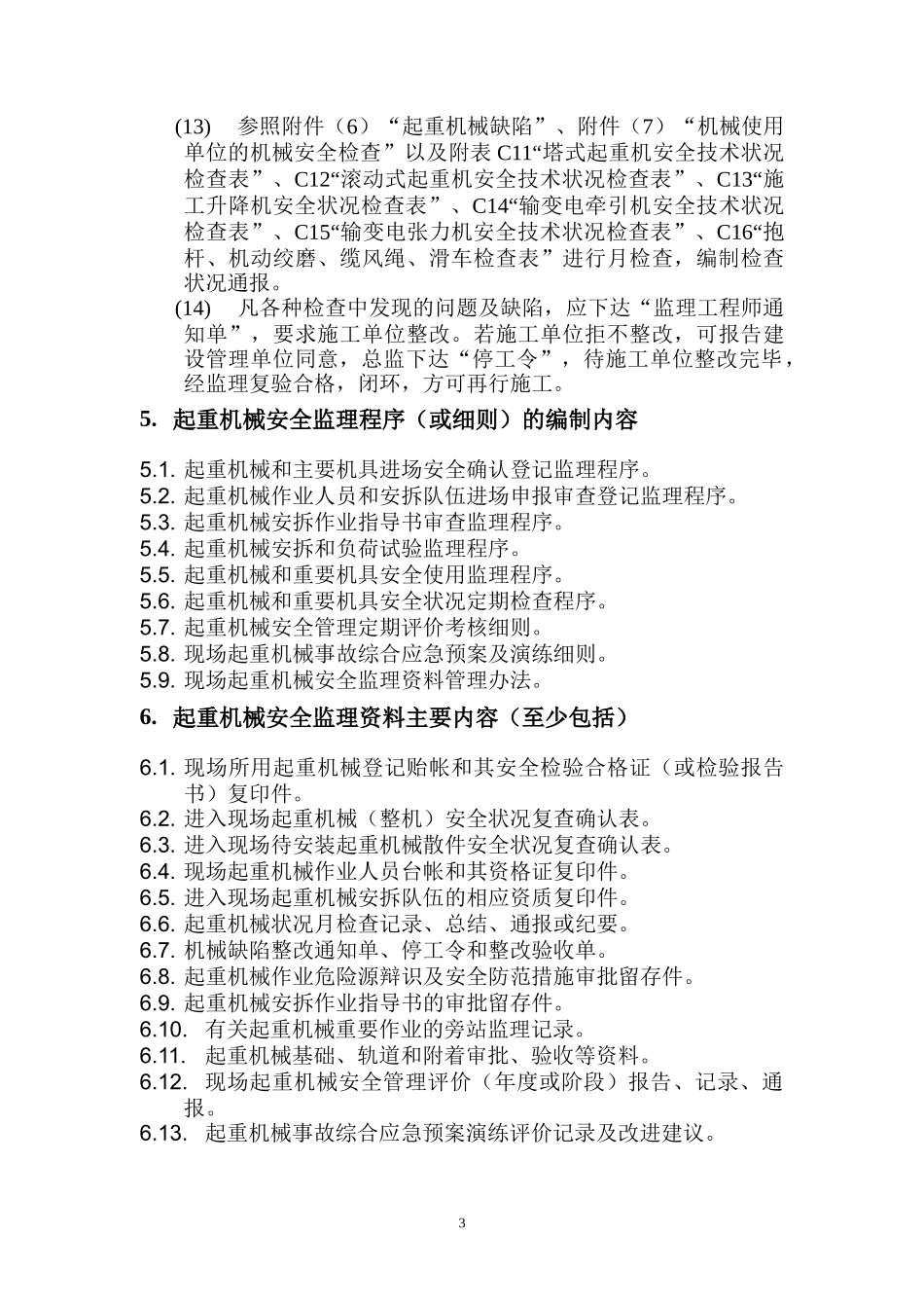 起重机械安全监理规定_第3页