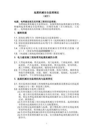 起重机械安全监理规定