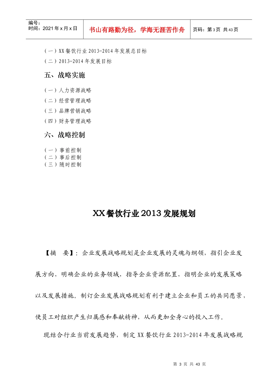 餐饮行业发展规划书_第3页