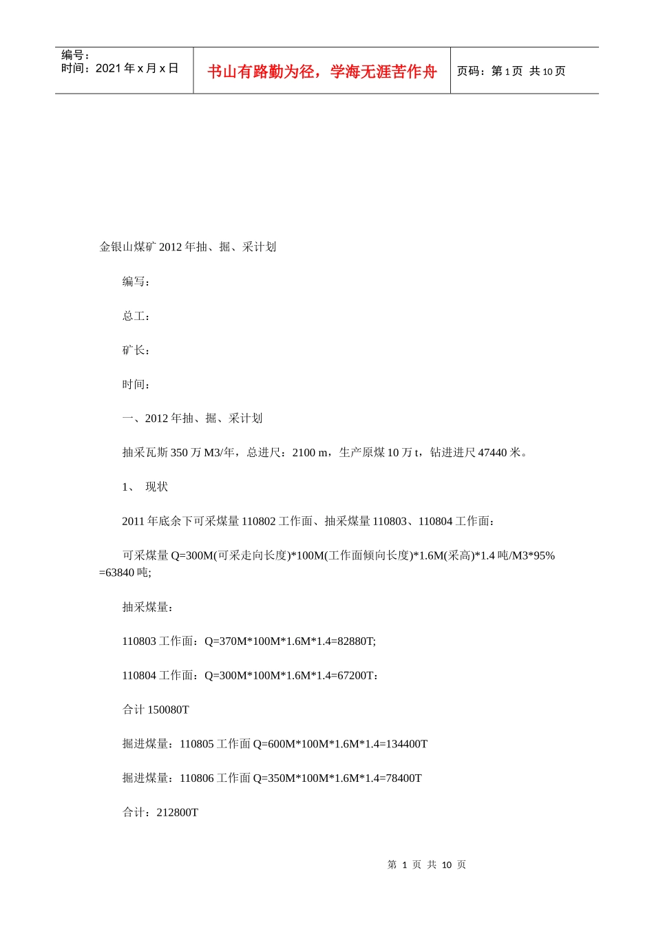 金银山煤矿的抽、掘与采计划_第1页