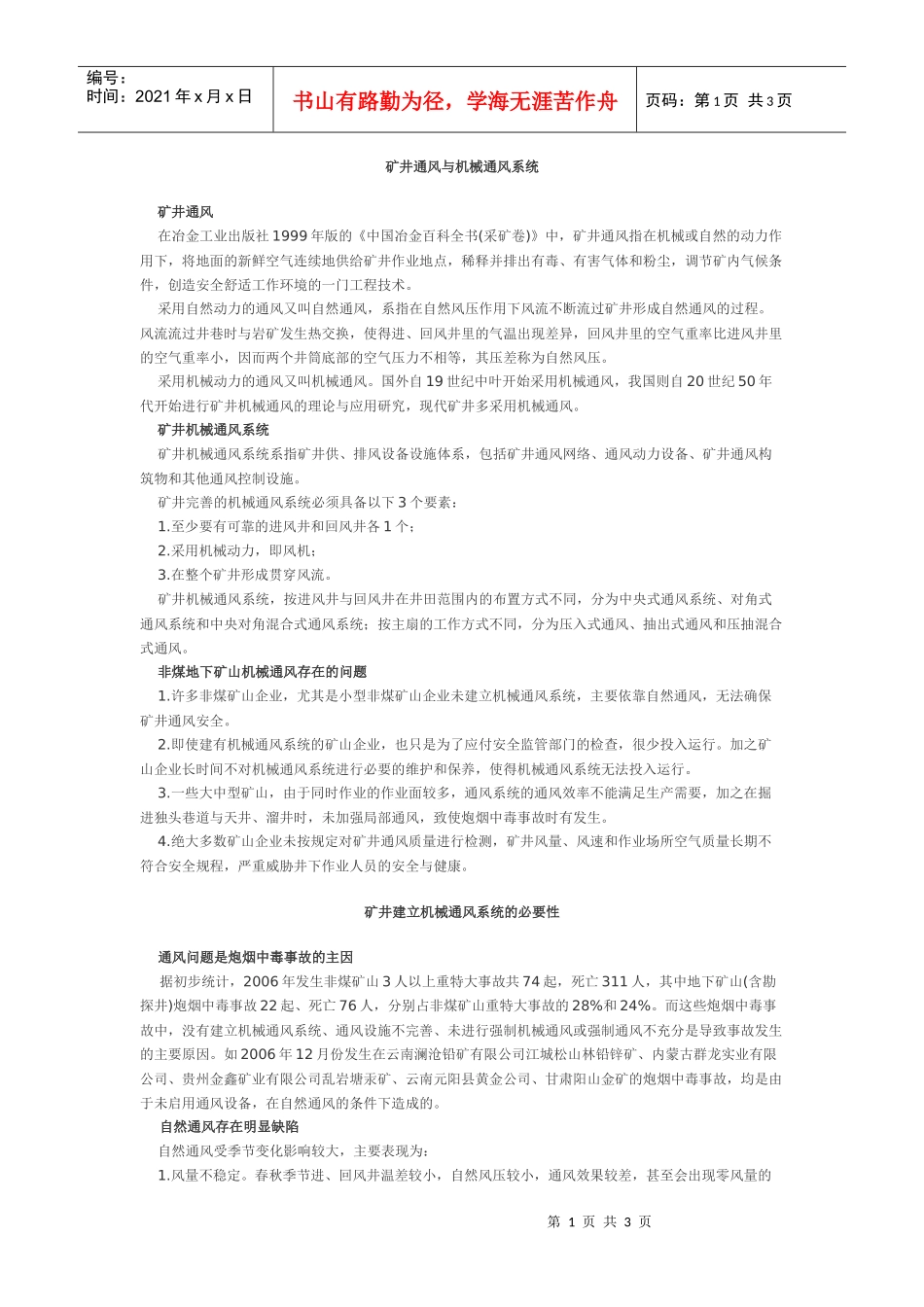 矿井通风与机械通风系统_第1页