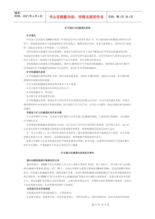 矿井通风与机械通风系统