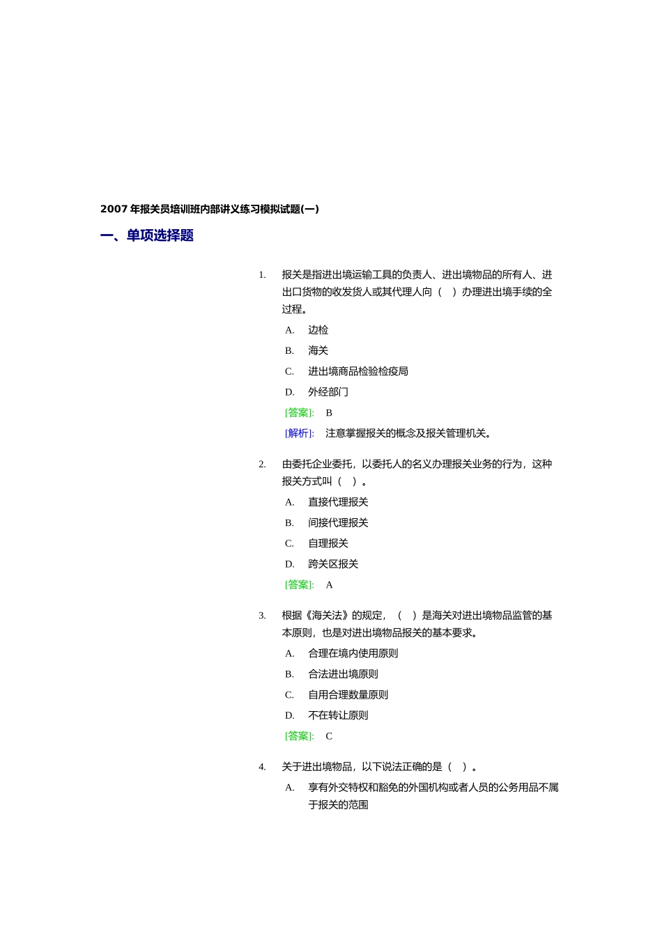 某年报关员培训班内部讲义练习模拟试题_第1页