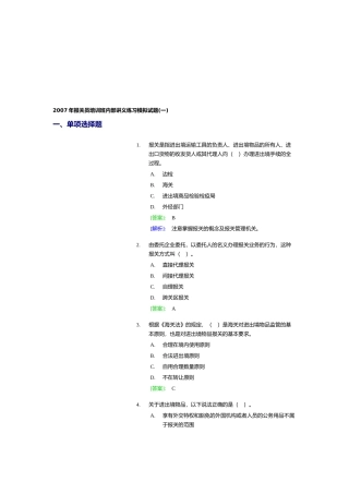 某年报关员培训班内部讲义练习模拟试题