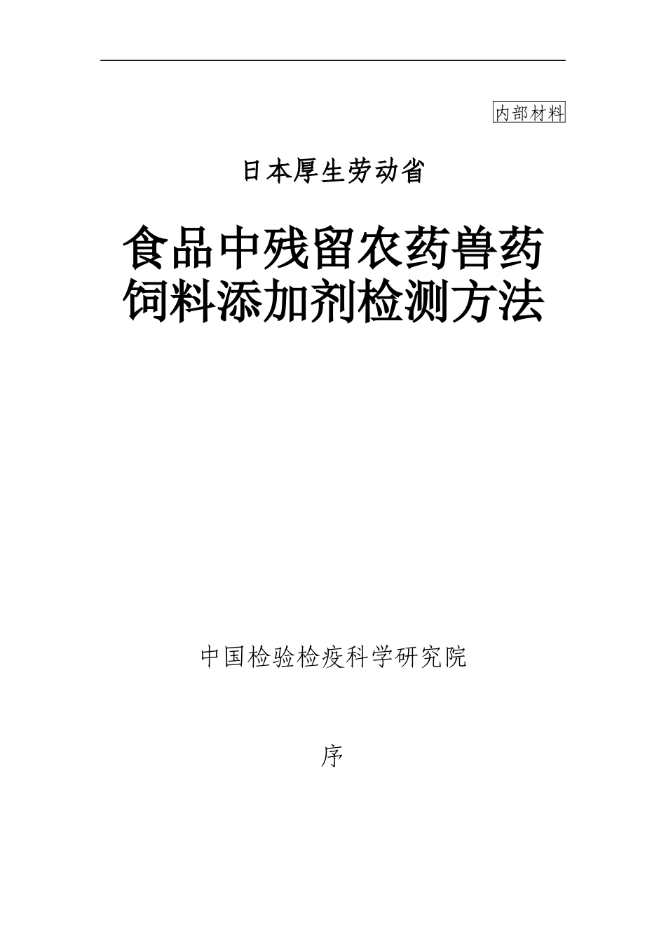 食品中残留农药兽药饲料添加剂检测方法_第1页