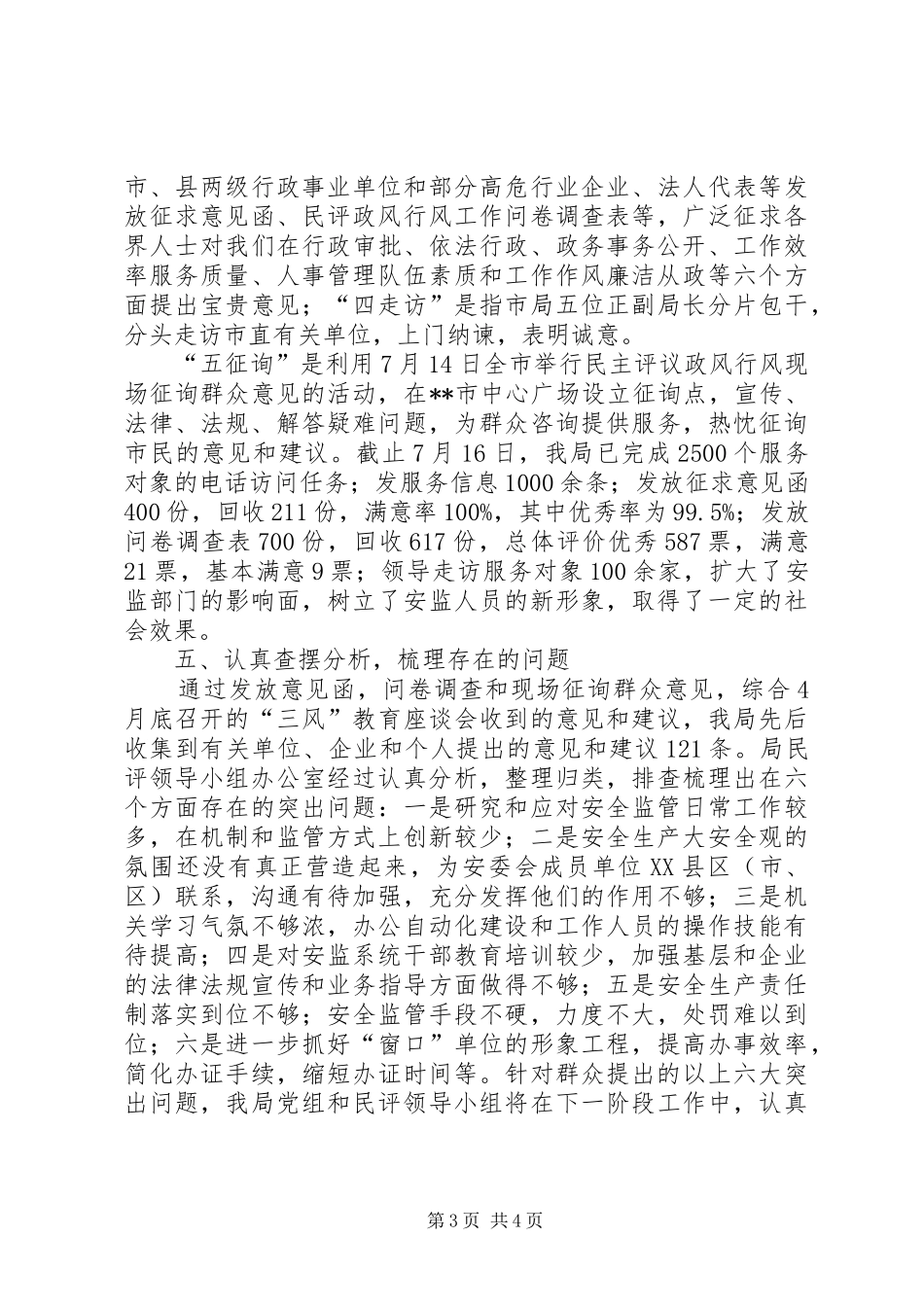 安监局民主评议政风行风工作汇报材料_第3页