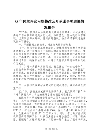 XX年民主评议问题整改公开承诺事项进展情况报告