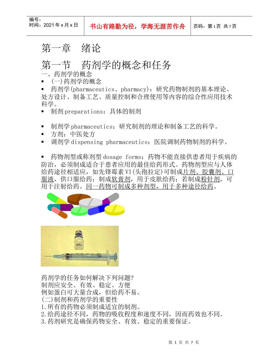 药剂学的概念和任务_第1页