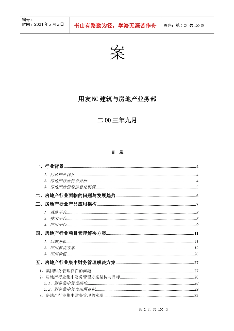 用友NC房地产行业管理解决方案_第2页