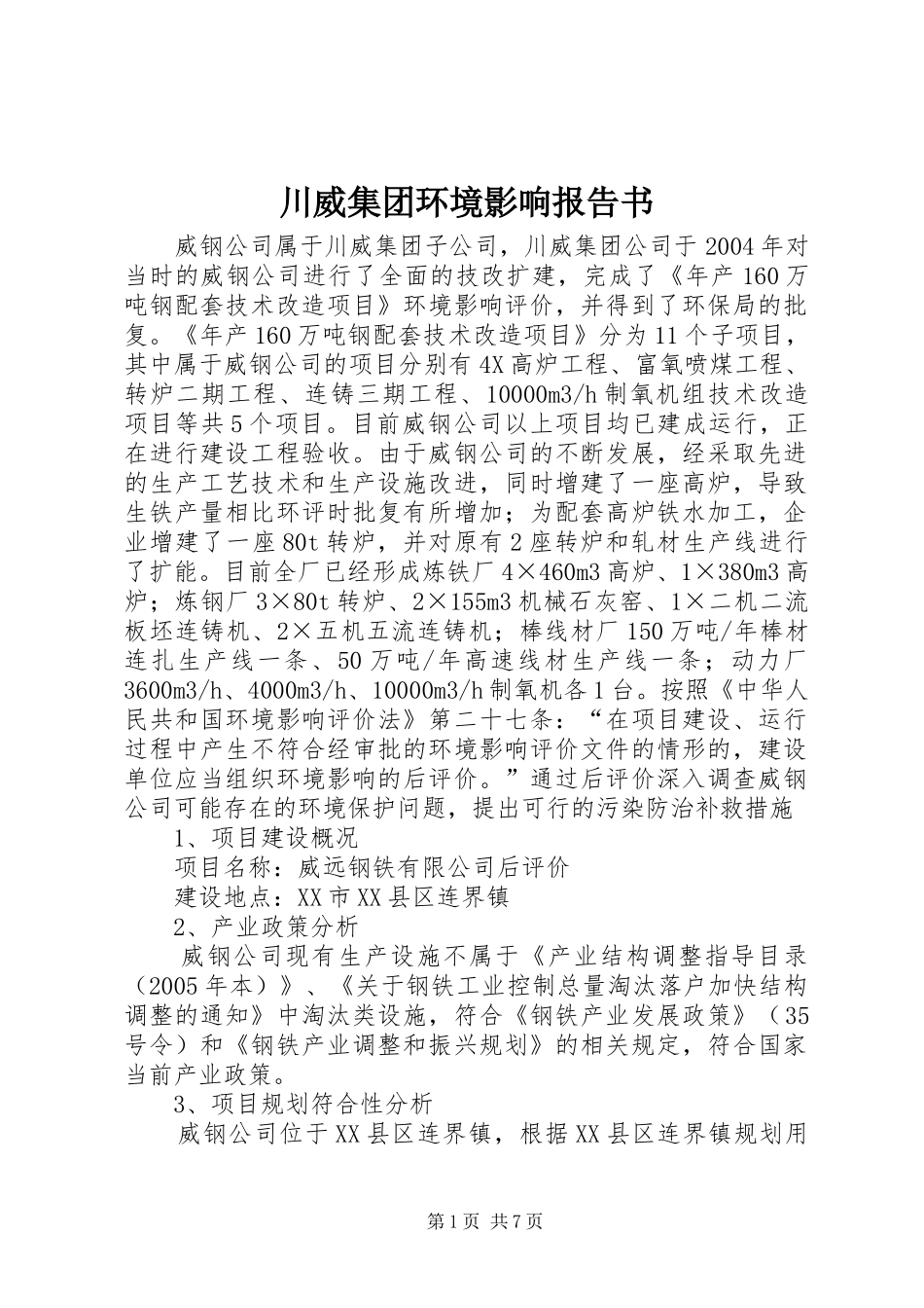 川威集团环境影响报告书_第1页