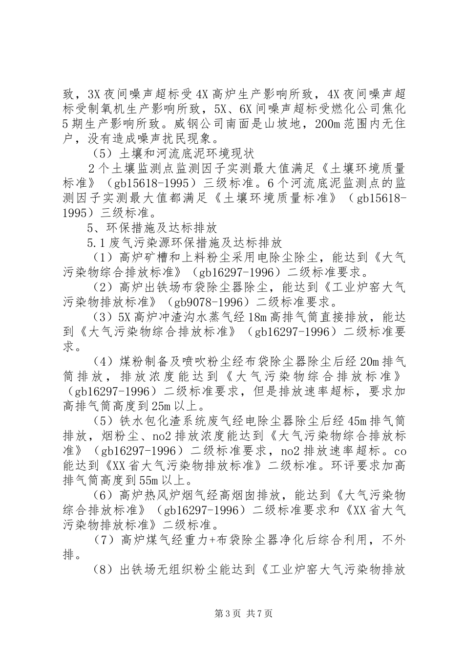 川威集团环境影响报告书_第3页