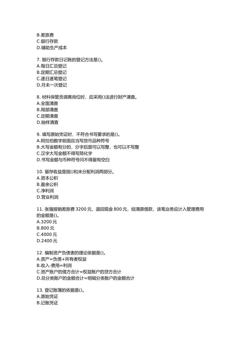 会计基础押题大全_第2页