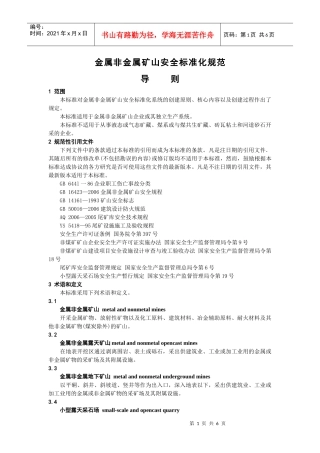 金属非金属矿山安全标准化规范导则