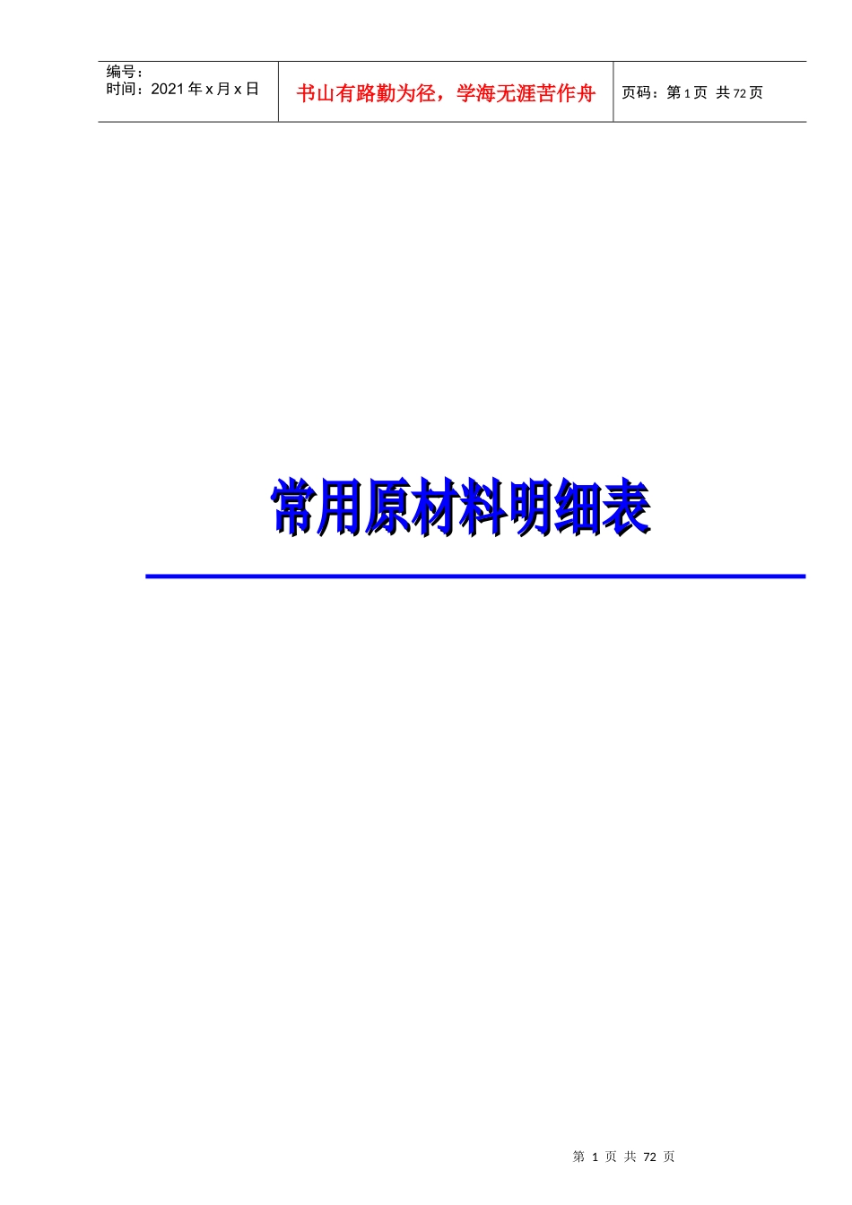 餐饮行业常用原材料明细表_第1页