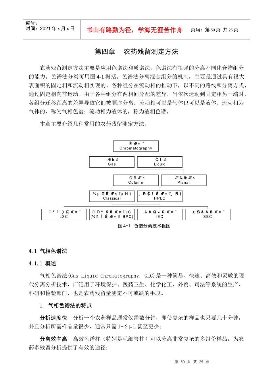 第四章农药残留测定方法-气相色谱法doc-第四章_第1页