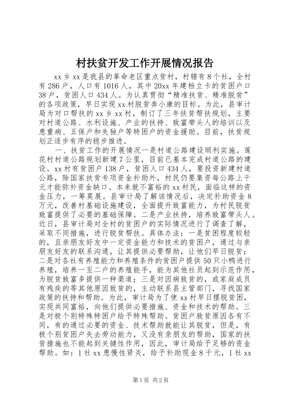 村扶贫开发工作开展情况报告_第1页