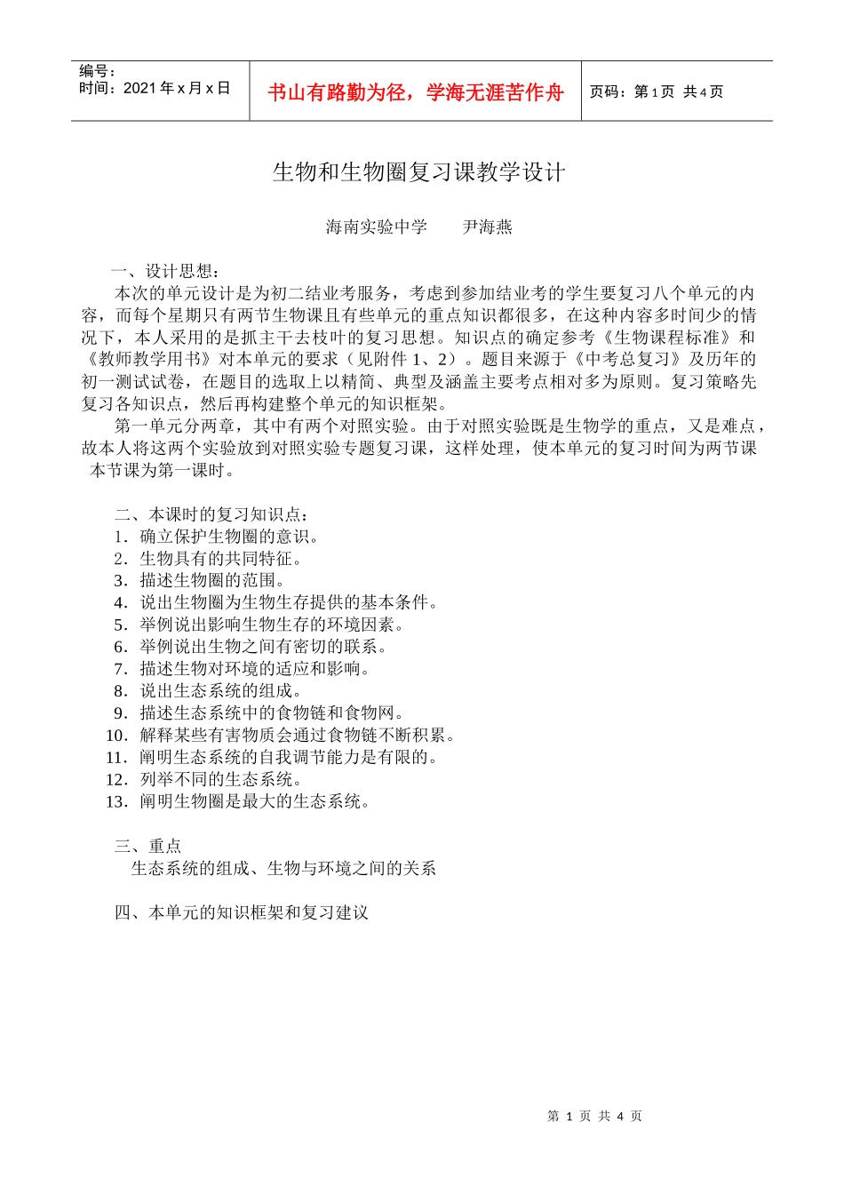 生物和生物圈复习课教学设计_第1页