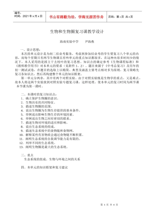 生物和生物圈复习课教学设计