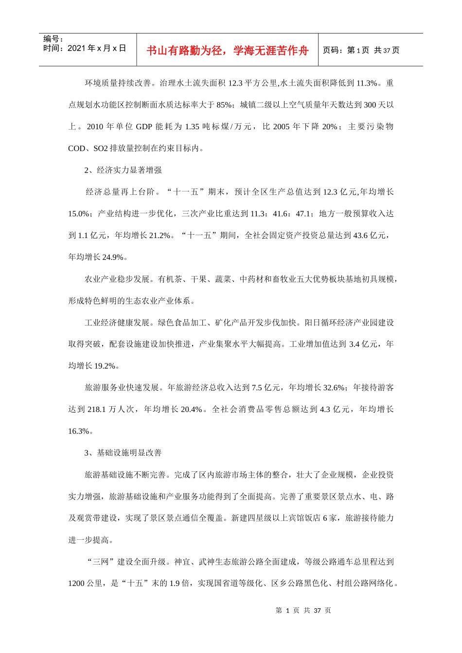 神农架林区经济和社会发展第十二个五年规划纲要_第2页