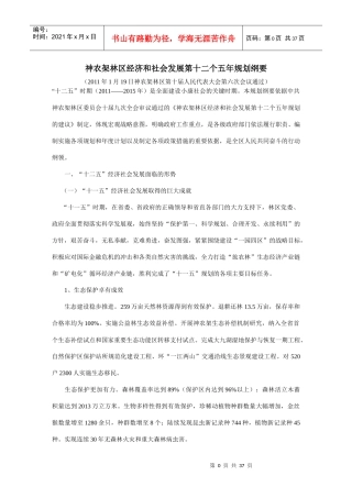 神农架林区经济和社会发展第十二个五年规划纲要