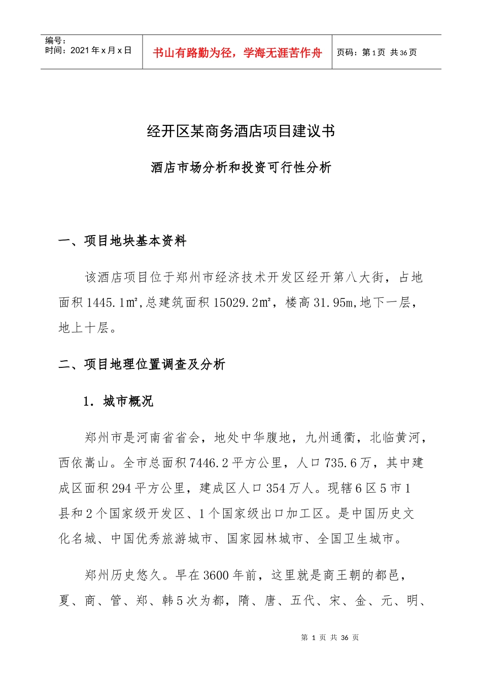 经开区某商务酒店项目建议书_第1页