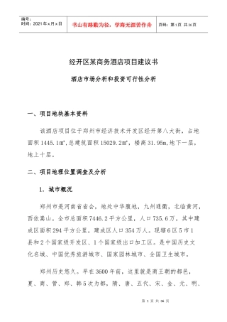 经开区某商务酒店项目建议书