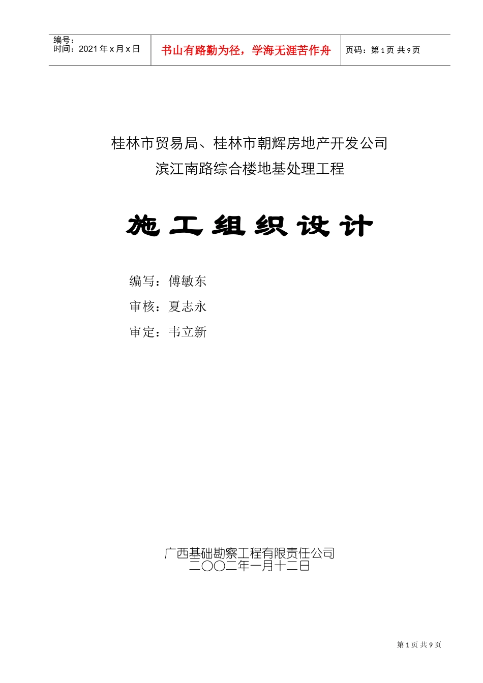 锤击桩施工组织设计(DOC13页)_第1页