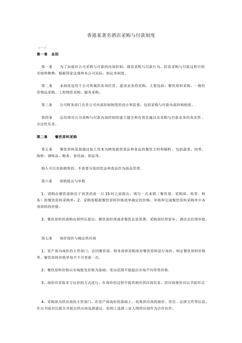 某著名酒店采购与付款制度_第1页