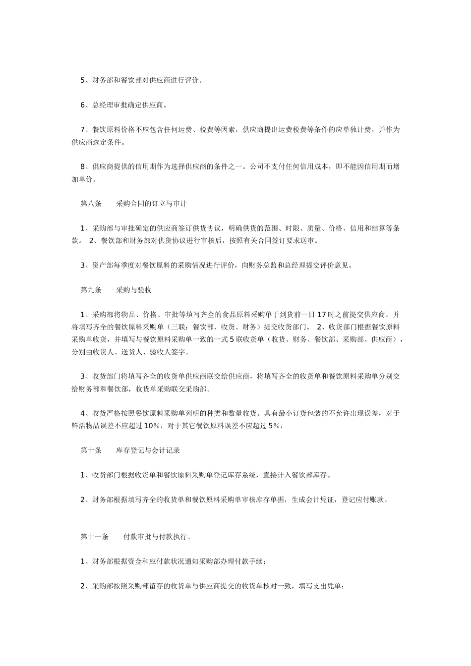 某著名酒店采购与付款制度_第2页