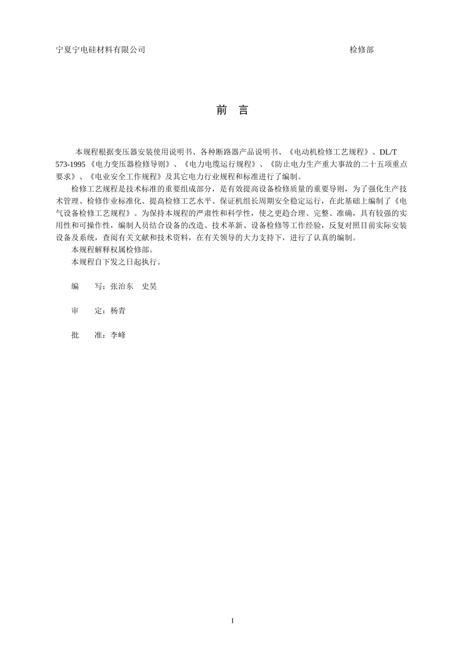 电气设备检修工艺规程_第2页