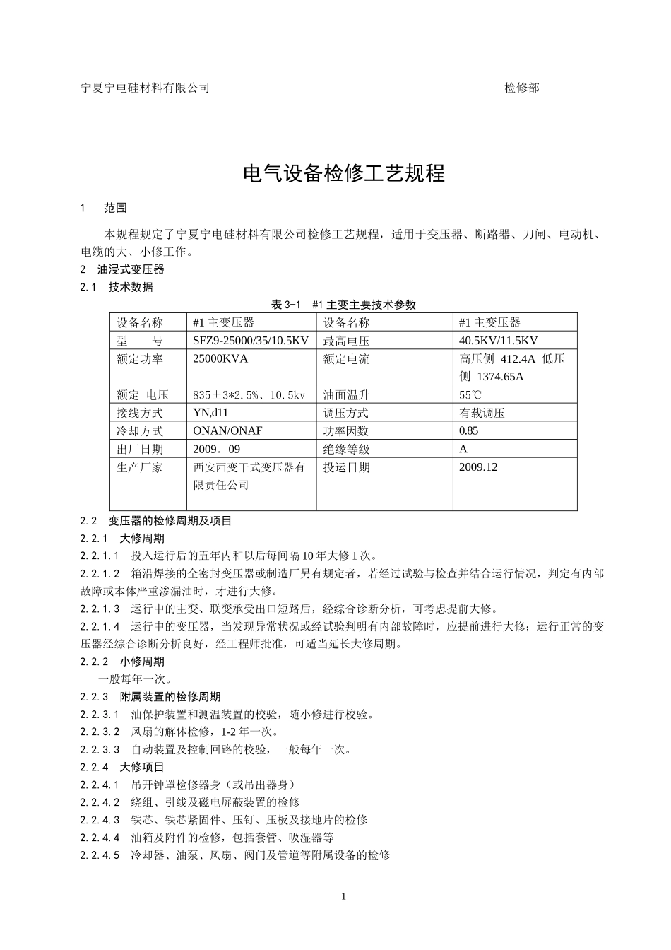 电气设备检修工艺规程_第3页