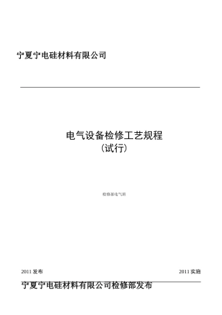 电气设备检修工艺规程