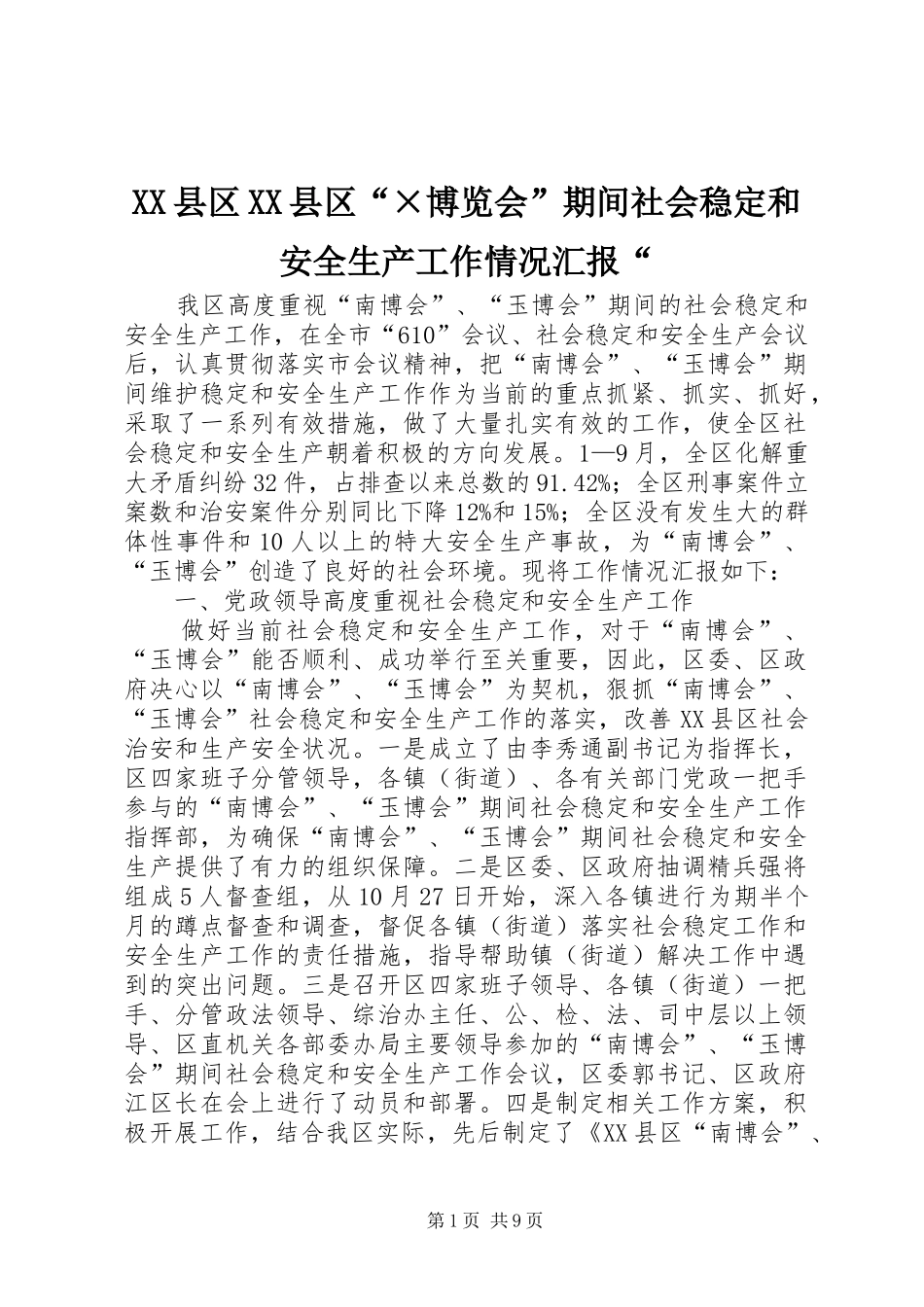 XX县区XX县区“×博览会”期间社会稳定和安全生产工作情况汇报“_第1页