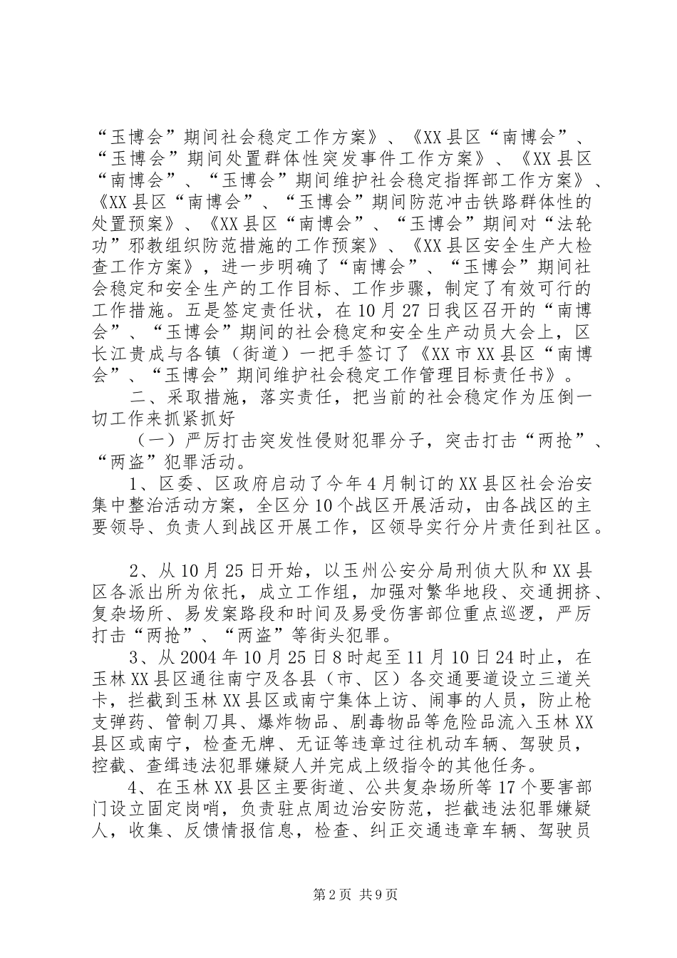 XX县区XX县区“×博览会”期间社会稳定和安全生产工作情况汇报“_第2页