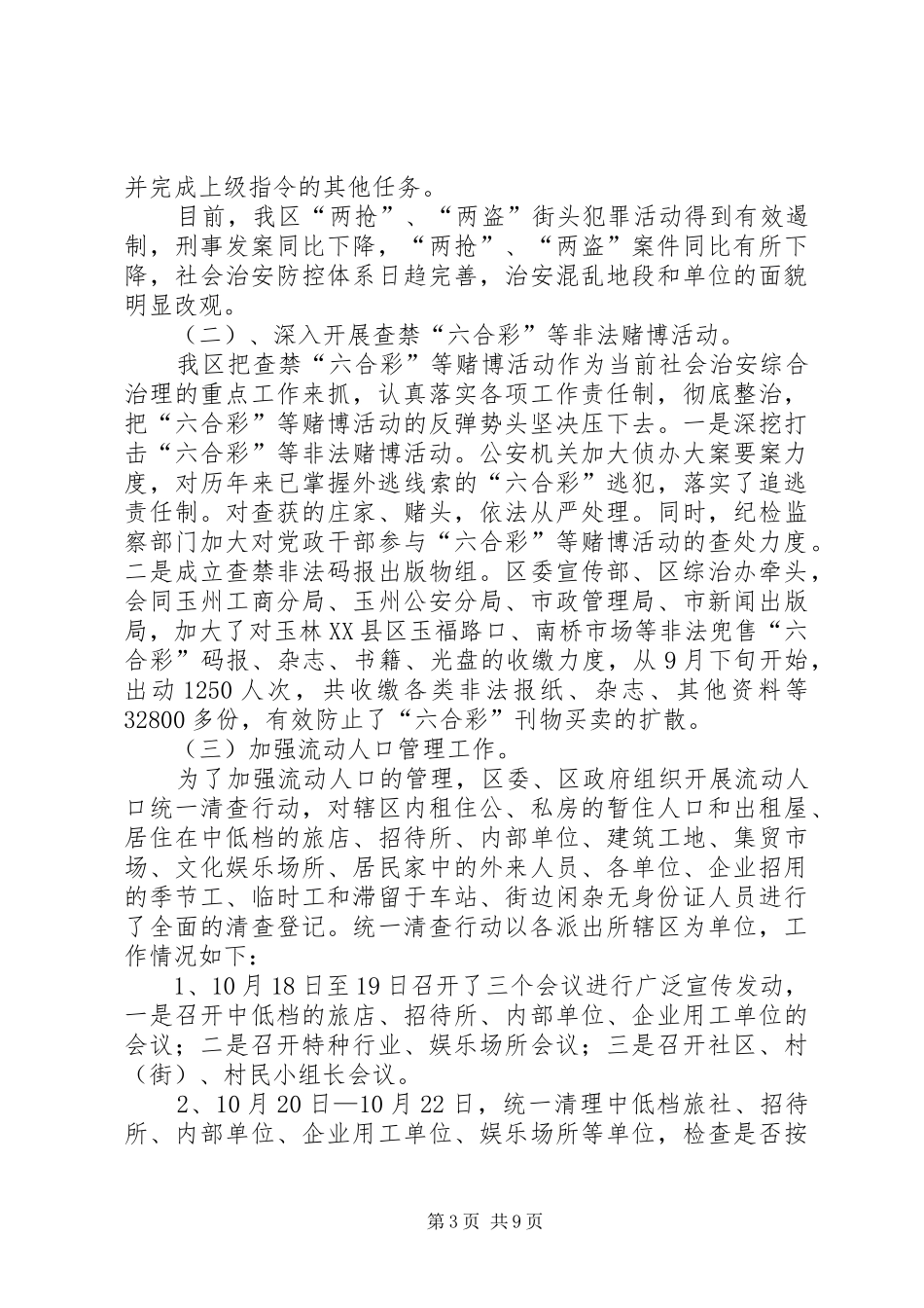 XX县区XX县区“×博览会”期间社会稳定和安全生产工作情况汇报“_第3页
