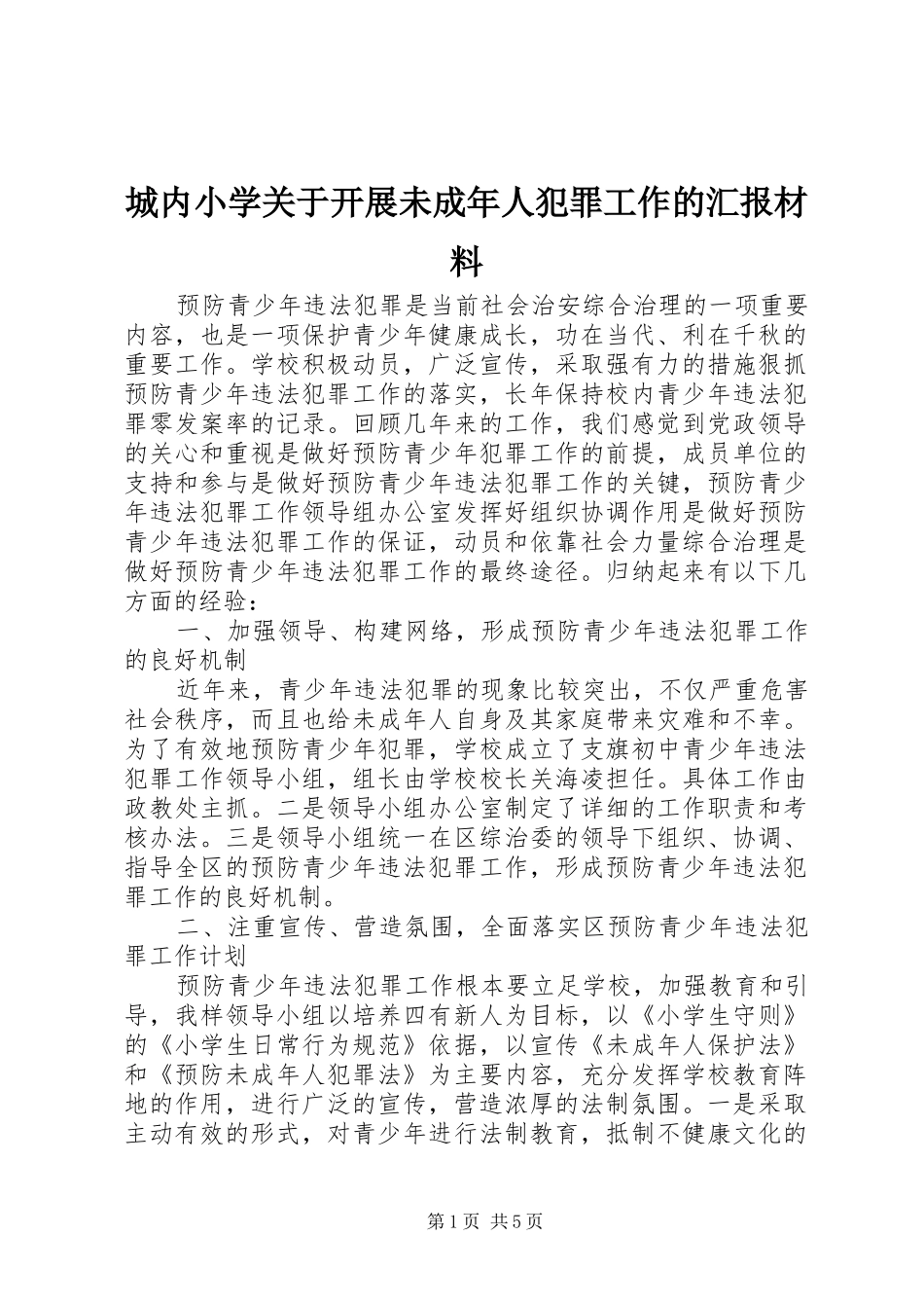 城内小学关于开展未成年人犯罪工作的汇报材料_第1页