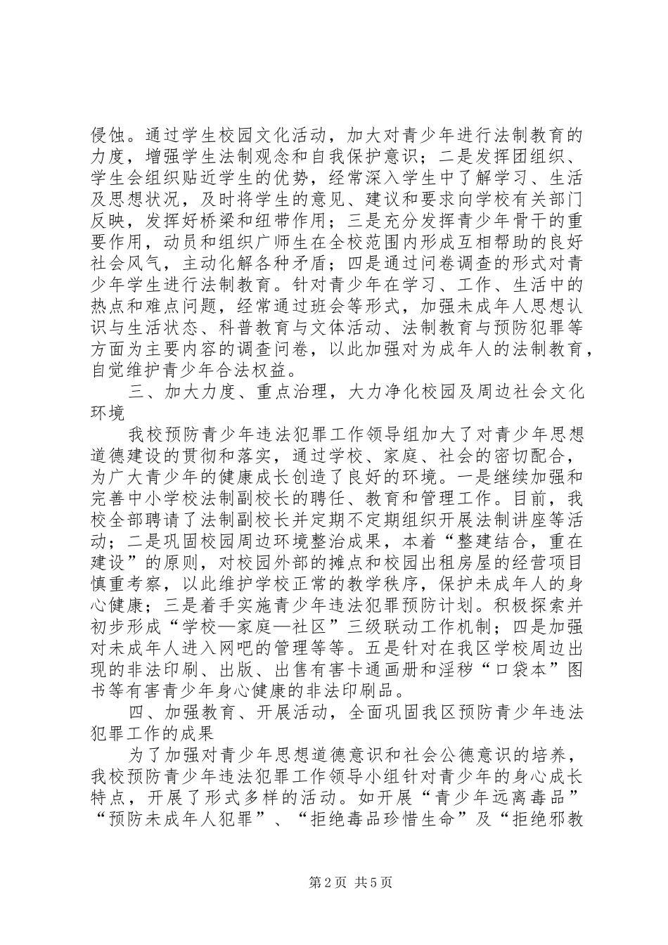 城内小学关于开展未成年人犯罪工作的汇报材料_第2页